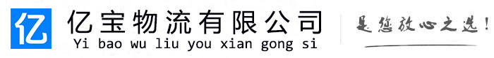 惠安亿宝物流运输公司